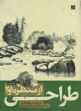 طراحی از منظره 1و2