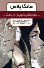 مجموعه مانگا پلاس موریارتی میهن پرست (MORIARTY THE PATRIOT)،(کمیک استریپ)،(3جلدی،باقاب)