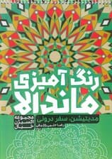 کتاب رنگ آمیزی ماندالا،اکسیژن خیال (مدیتیشن سفر درونی،کد 1258)،(سیمی)