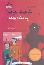 شرلوک هولمز 11 (پادشاه بوهم)