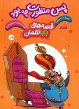 قصه های بابالقمان 1 (پس منظورت چه بود؟)