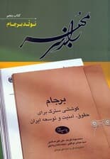 راز سر به مهر (کتاب پنجم:تولد برجام)