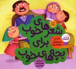 شعرهای خوب برای بچه های خوب 2