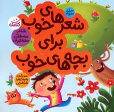 شعرهای خوب برای بچه های خوب 3