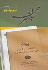 راز سر به مهر (کتاب اول:توافق موقت ژنو)