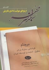 راز سر به مهر (کتاب دوم:از توافق موقت تا اتاق نگارش)