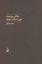 زندگی روزمره ی تهی دستان شهری (علوم اجتماعی)