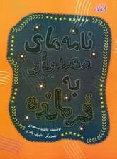 نامه های مهدیار به فرمانده