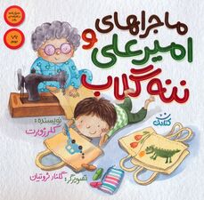 ماجراهای امیرعلی و ننه گلاب 1 (گلاسه)