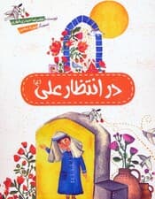 در انتظار علی (ع)