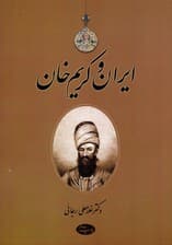 ایران و کریم خان
