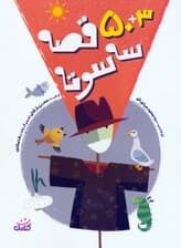 50+3 قصه سه سوته