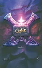 میرانا 6 (عالین)