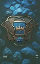 میرانا 2 (لوئیا)