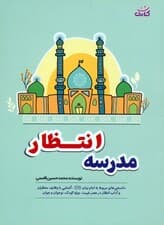 مدرسه انتظار