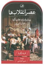 عصر انقلاب ها (پیشرفت و عقب گرد از 1600 تا امروز)