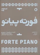 فورته پیانو (متد آموزشی پیانو سطح دو)