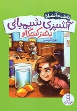 آشپزی شیمیایی دختر کنجکاو (دانشمند آتشپاره)