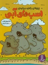 چیزهای بامزه درباره ی اسب های آبی (کمیک استریپ)،(گلاسه)