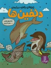 چیزهای بامزه درباره ی دلفین ها (کمیک استریپ)،(گلاسه)