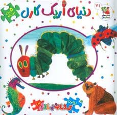 اولین کتاب پازل من 71 (دنیای اریک کارل)،(2زبانه)