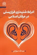 ادراک شنیداری فرازیستی در عرفان اسلامی