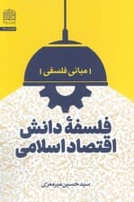 فلسفه دانش اقتصاد اسلامی (مبانی فلسفی)