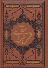 گزیده غزلیات شمس تبریزی (ترمو)