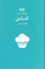 قنادی (فرهنگ پیشه ها)