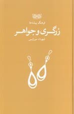 زرگری و جواهر (فرهنگ پیشه ها)