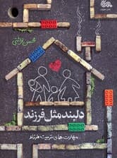 دلبند مثل فرزند (مهارت های تربیت فرزند)