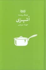 آشپزی (فرهنگ پیشه ها)