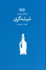 شیشه گری (فرهنگ پیشه ها)