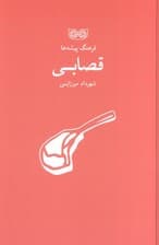 قصابی (فرهنگ پیشه ها)