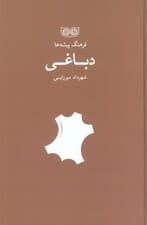 دباغی (فرهنگ پیشه ها)