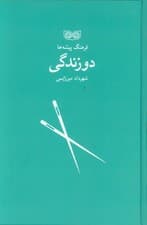 دوزندگی (فرهنگ پیشه ها)