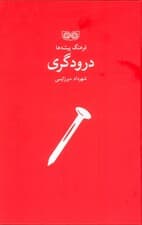 درودگری (فرهنگ پیشه ها)