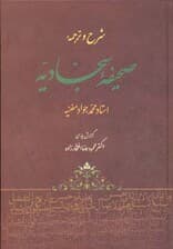 شرح و ترجمه صحیفه سجادیه