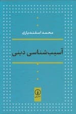 آسیب شناسی دینی