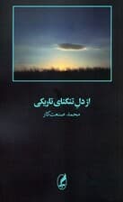 از دل تنگنای تاریکی