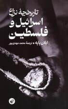 تاریخچه نزاع اسرائیل و فلسطین