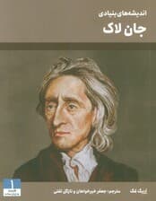 اندیشه های بنیادی جان لاک