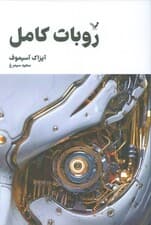 روبات کامل (مجموعه کامل داستان های روباتی:کتاب اول)