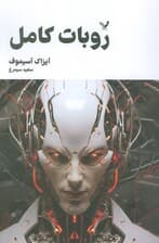 روبات کامل (مجموعه کامل داستان های روباتی:کتاب دوم)