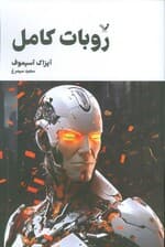 روبات کامل (مجموعه کامل داستان های روباتی:کتاب سوم)