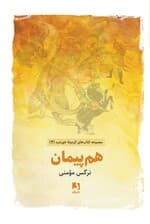 هم پیمان (کتاب های گردونه خورشید 4)