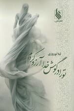 تو را در گوش خدا آرزو کردم