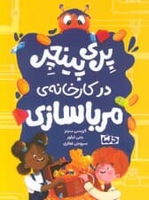 پری پینچر در کارخانه ی مربا سازی