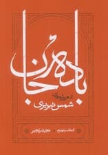 باده جان (شعرواره های شمس تبریزی)