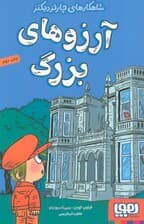 آرزوهای بزرگ (شاهکارهای چارلز دیکنز)